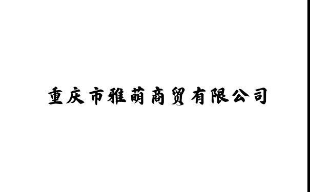 重庆市雅萌商贸有限公司